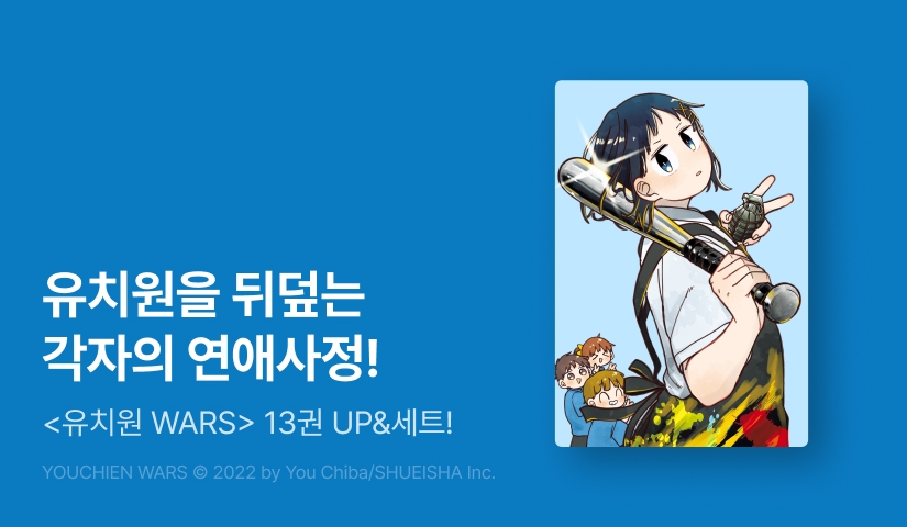 [20%▼] <유치원 WARS> 후속권 UP!