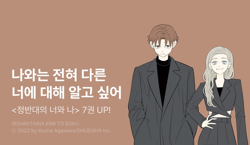 [20%▼] <정반대의 너와 나> 후속권 UP!