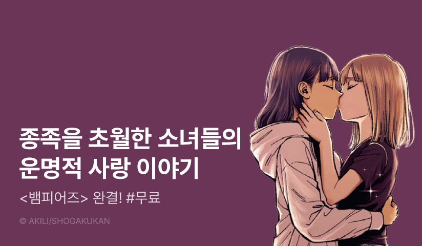 [10%▼] <뱀피어즈> 완결권 UP!