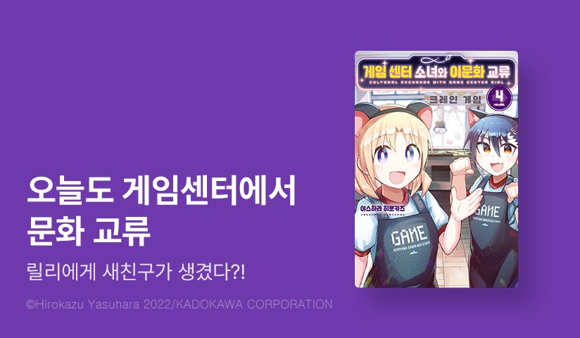 [10%▼] <게임 센터 소녀와 이문화 교류> 후속권 UP!