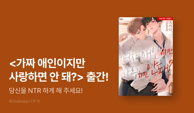 [EVENT] <가짜 애인이지만 사랑하면 안 돼?> 출간!