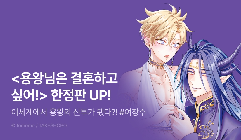 [EVENT] <용왕님은 결혼하고 싶어!> 한정판 출간!