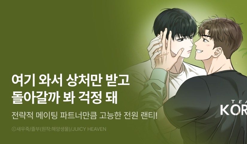 전원 랜덤티켓! <전략적 메이팅 파트너>