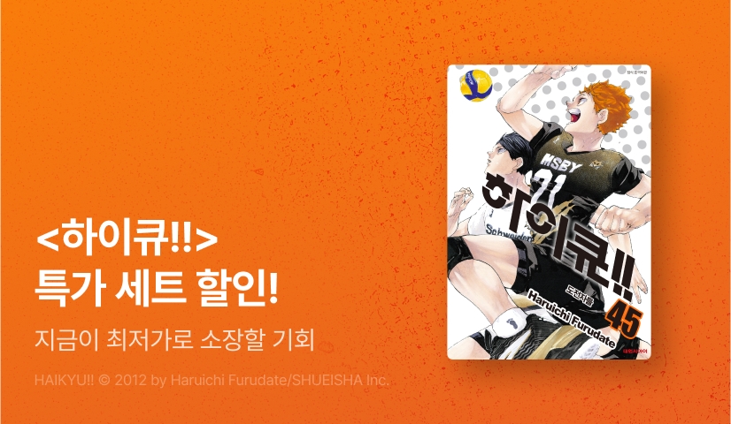 [30%▼] <하이큐!!> 세트 할인!
