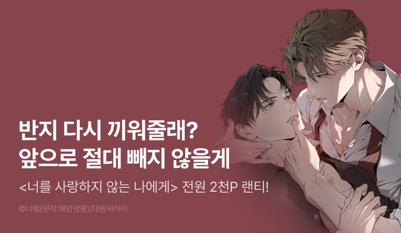 전원 랜덤티켓 <너를 사랑하지 않는 나에게> 