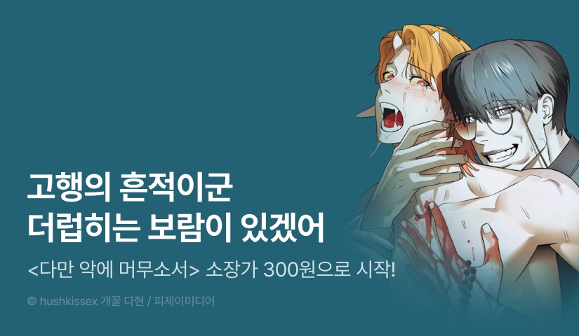 [EVENT] <다만 악에 머무소서> 리디 론칭!