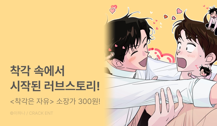 [EVENT] <착각은 자유> 리디 론칭!