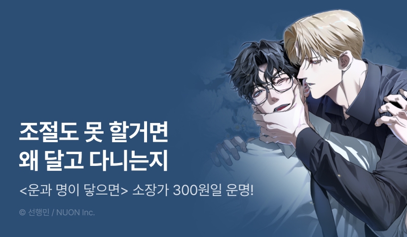[EVENT] <운과 명이 닿으면> 리디 론칭!