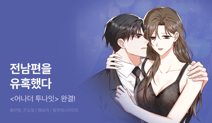 [EVENT] <어나더 투나잇> 완결!