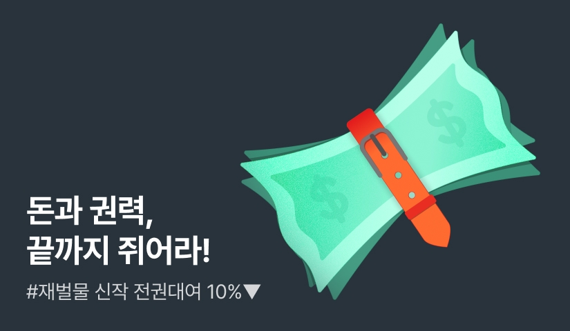 돈과 권력, 끝까지 쥐어라! #재벌물 신작💸