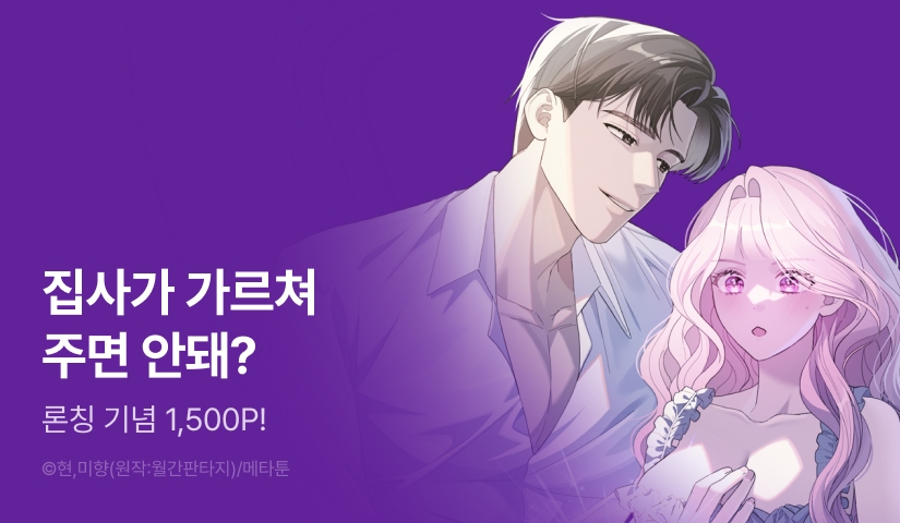 [RIDI ONLY] <[뇌청순 단편선] 집사에게 배우는 신부교육> 론칭!