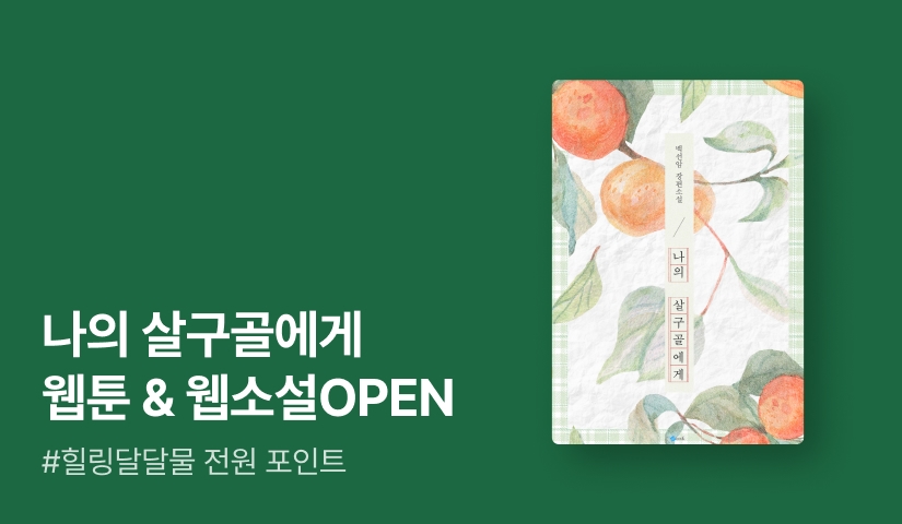 [웹소설 OPEN] 백선암 <나의 살구골에게> 웹툰 론칭🍑 웹소설 전원 포인트!