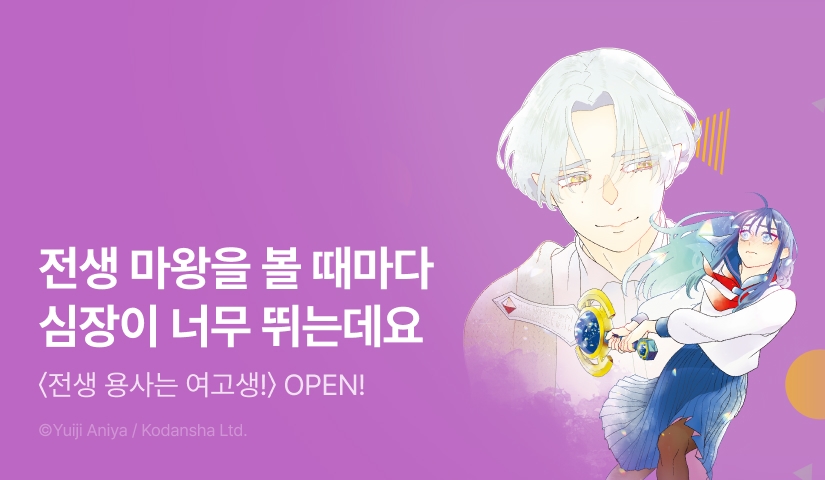 [RIDI ONLY] <전생 용사는 여고생?!> 오픈 기념!