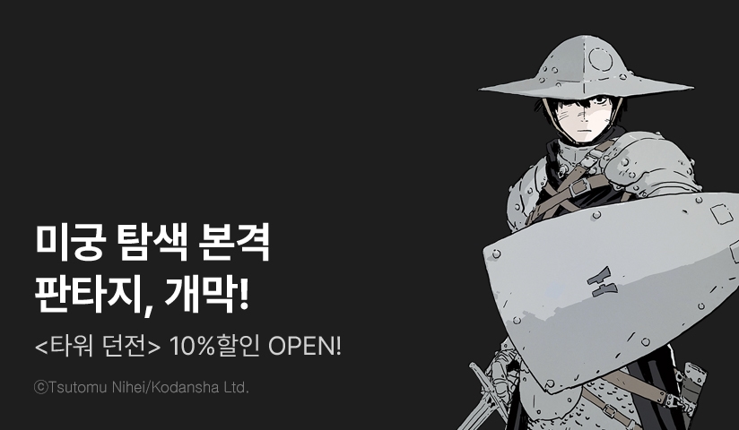 [10%▼] <타워 던전> 오픈 기념!