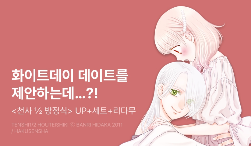 [20%▼] <천사 1/2 방정식> 후속권 UP!