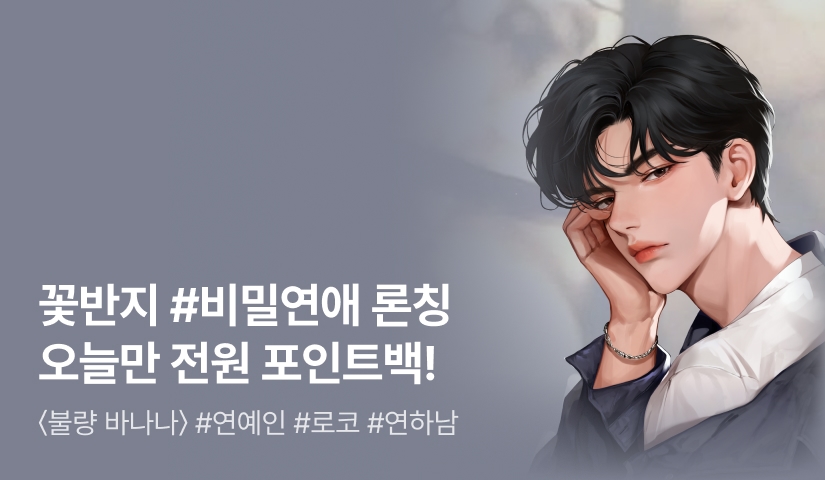 [원데이 전원 포인트백] 꽃반지 <불량 바나나> 론칭!