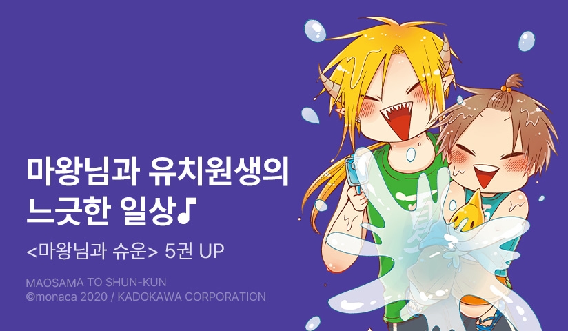 [30%▼] <마왕님과 슈운> 후속권 UP!