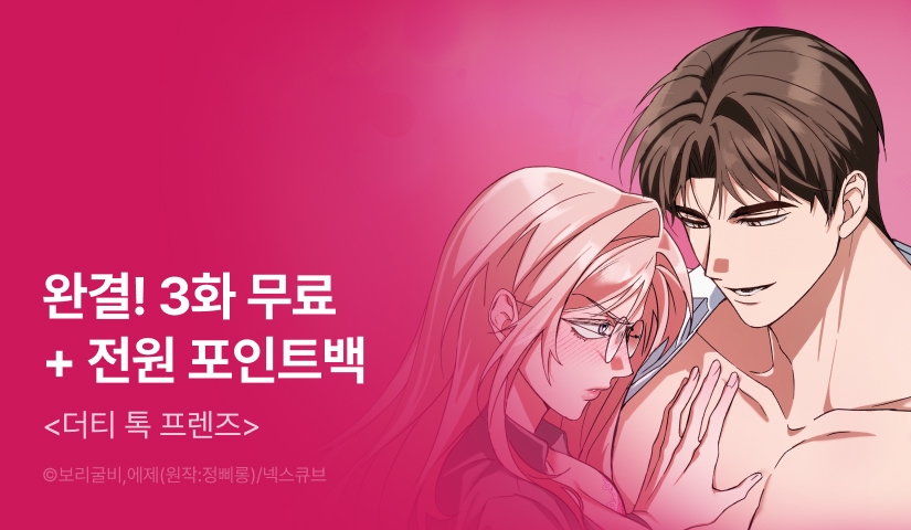 [전원 포인트백] <더티 톡 프렌즈> 완결!