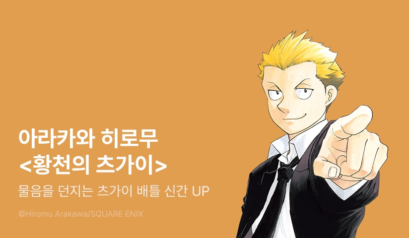 [30%▼] <황천의 츠가이> 후속권 UP!