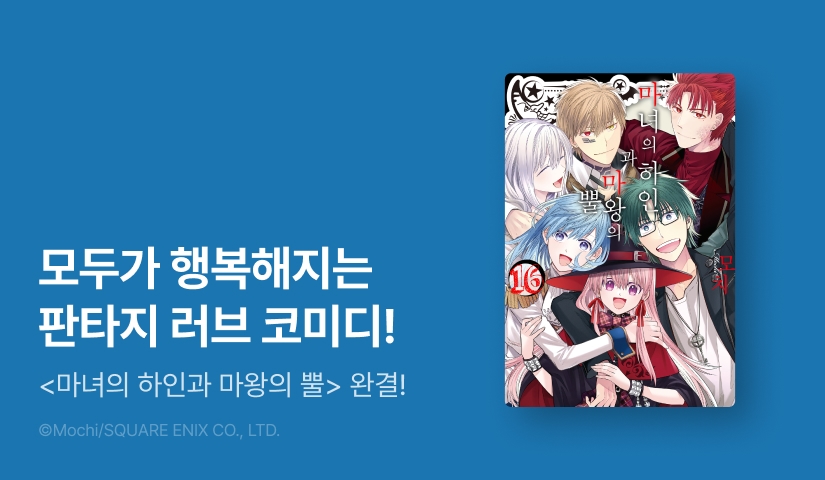 [10%▼] <마녀의 하인과 마왕의 뿔> 완결권 UP!