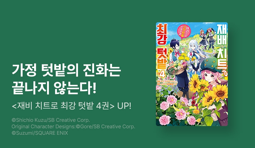 [10%▼] <재배 치트로 최강 텃밭 ~어라, 그냥 가정 텃밭인데요?~> 후속권 UP!
