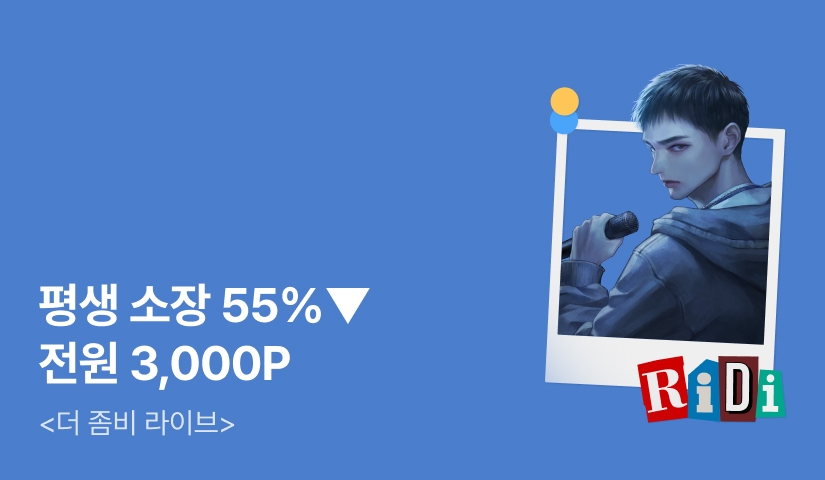[즉시 포인트] RIDI ONLY <더 좀비 라이브> 소장 55%▼