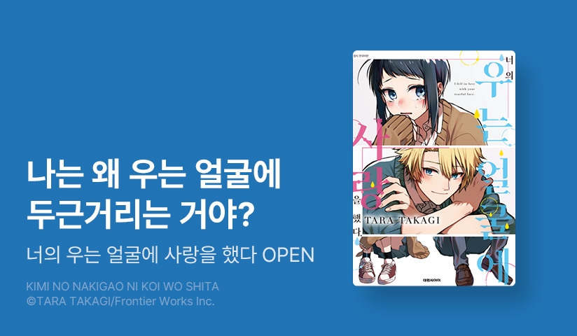 [10%▼] <너의 우는 얼굴에 사랑을 했다.> 오픈 기념!