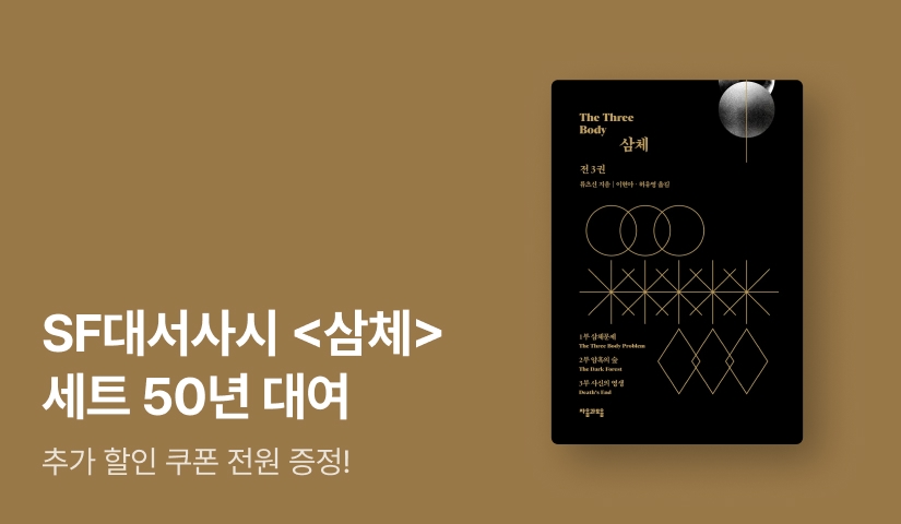[50%▼] SF의 신화! 류츠신 <삼체> 세트 특가 50년 대여 OPEN