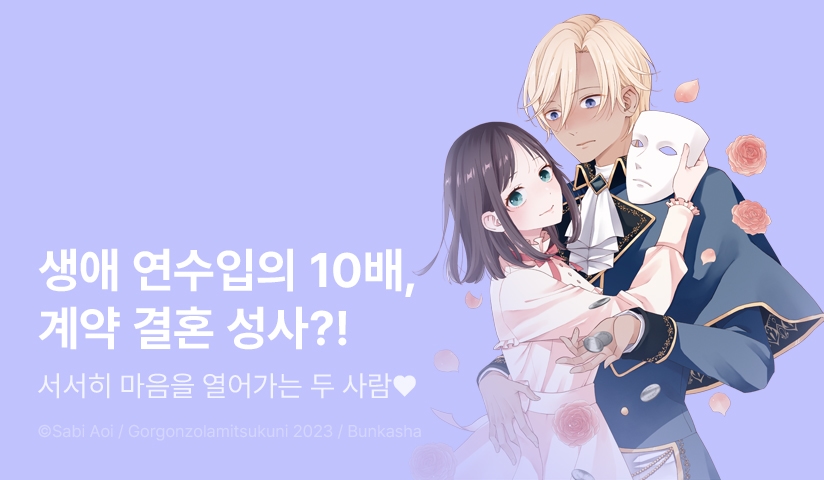 [20%▼] <[허니딥] 돈을 좋아하는 평민인 나, 비굴한 귀족과 계약 결혼 후 사랑하고 사랑받습니다> 오픈 기념!