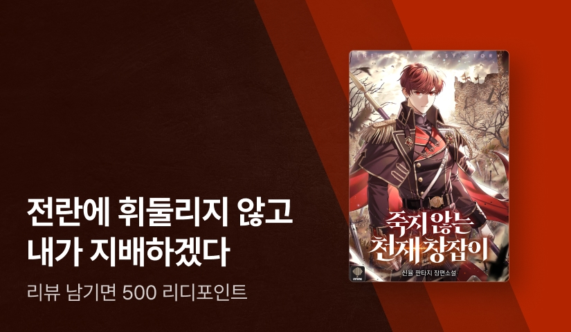 전란의 시대를 지배하겠다! <죽지 않는 천재 창잡이>