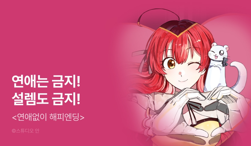 [전원 포인트] <연애없이 해피엔딩> 최신 화 UP!