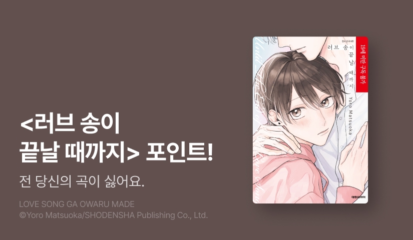 [추첨 포인트] <러브 송이 끝날 때까지> 포인트!