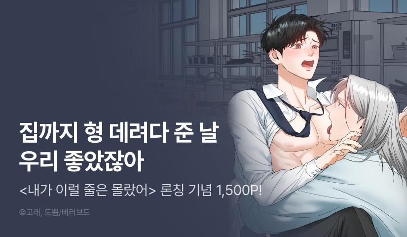 [1,500 포인트] <내가 이럴 줄은 몰랐어> 리디 온리 론칭!