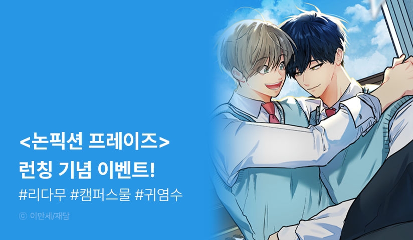 [EVENT] <논픽션 프레이즈> 리디 론칭!