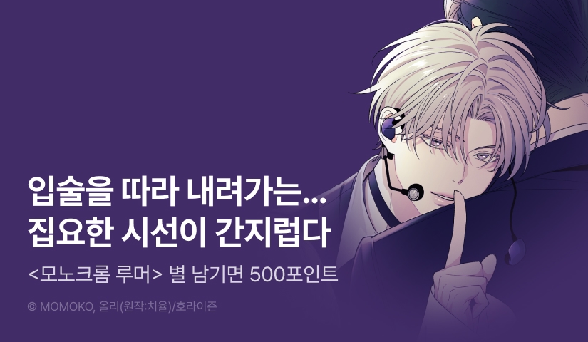 [500 포인트] <모노크롬 루머> 별★포인트!
