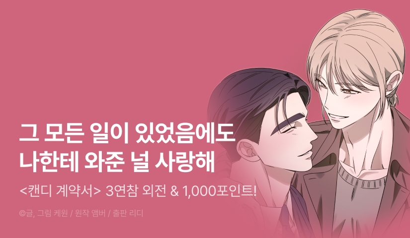 [1,000 포인트] <캔디 계약서> 3연참으로 외전 시작!