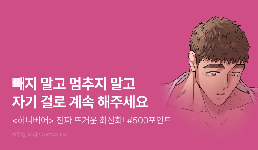 [500 포인트] <허니베어> 뜨거운 최신화♨
