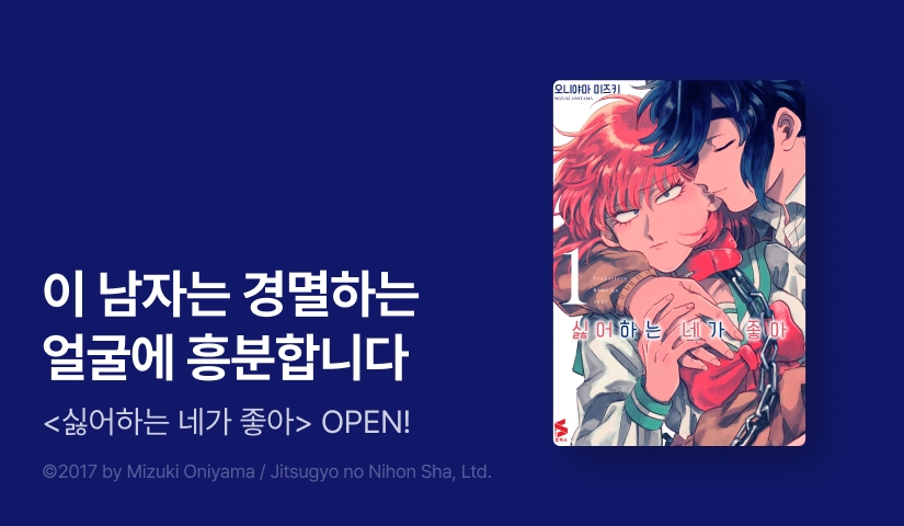 [10%▼] <싫어하는 네가 좋아> 오픈 기념!