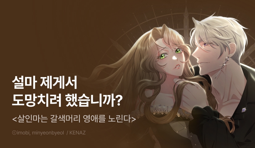 [RIDI ONLY] <살인마는 갈색머리 영애를 노린다> 론칭!