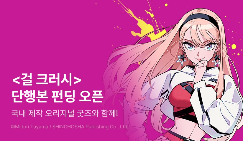 [EVENT] <걸 크러시> 단행본 펀딩 오픈!
