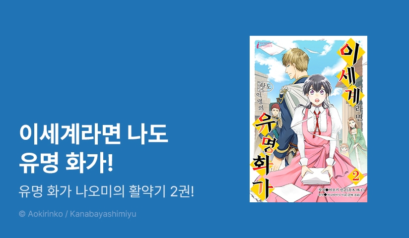 [10%▼] <이세계라면 나도 익명의 유명 화가> 후속권 UP!