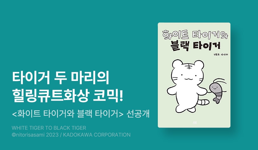 [10%▼] <화이트 타이거와 블랙 타이거> 오픈 기념!