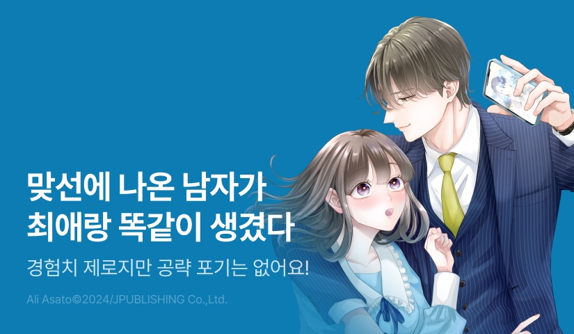 [RIDI ONLY] <저의 "왕자님"이 삼차원이 됐는데요> 오픈 기념!