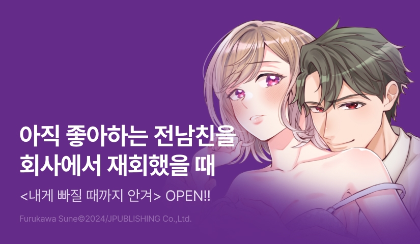 [RIDI ONLY] <내게 빠질 때까지 안겨> 오픈 기념!