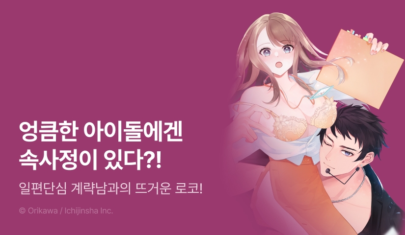 [RIDI ONLY] <엉큼한 아이돌의 커다란 그게 들어가지 않아요!!> 오픈 기념!
