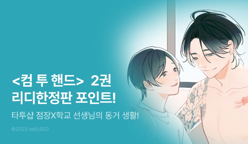 [추첨 포인트] <컴 투 핸드> 2권 리디한정판 포인트!