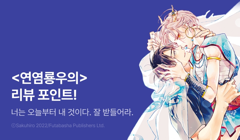 [추첨 포인트] 사쿠히로 <연염룡우의> 포인트!