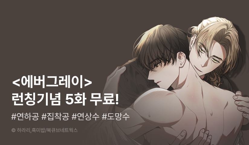 [EVENT] <에버그레이> 리디 론칭!