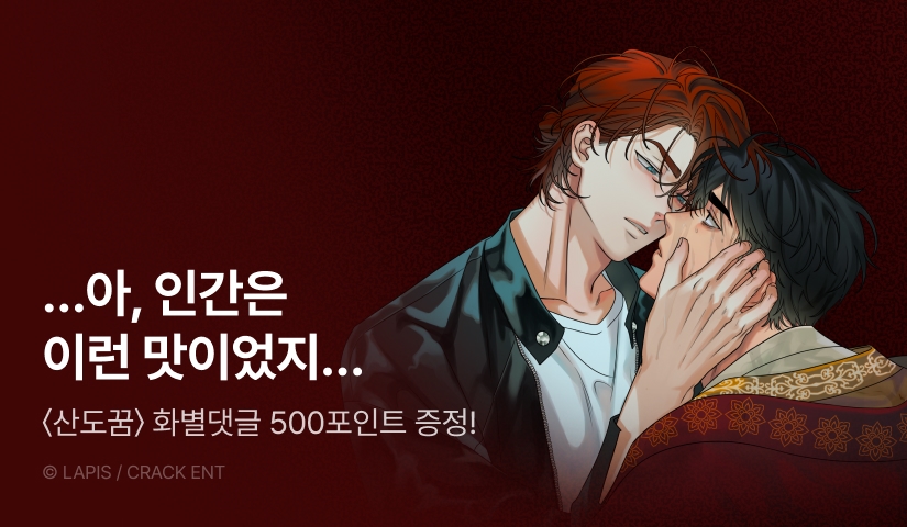 [500 포인트] <산가지는 도깨비의 꿈을 꾼다> 화별댓글 포인트!