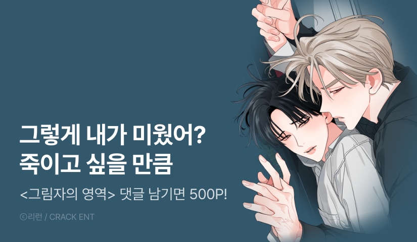 [500 포인트] <그림자의 영역> 화별댓글 포인트!